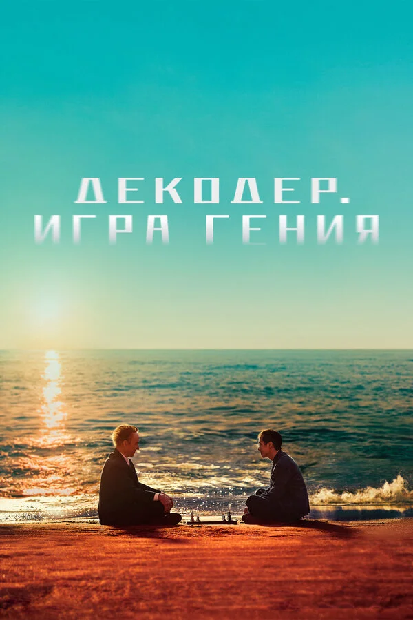 Декодер. Игра гения 2024 смотреть онлайн бесплатно
